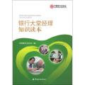 银行大堂经理知识读本