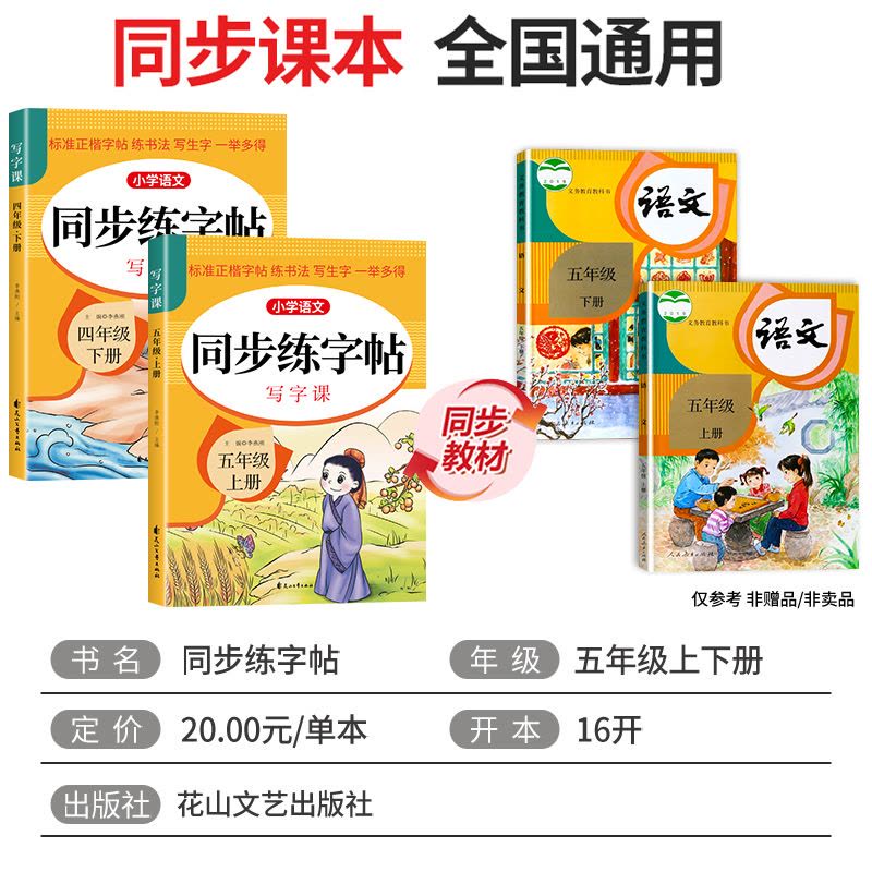 [单册]同步练字帖 五年级下 [正版]五年级上册下册同步字帖每日一练人教版 小学语文字帖练字小学生钢笔5上练习册练字帖临图片