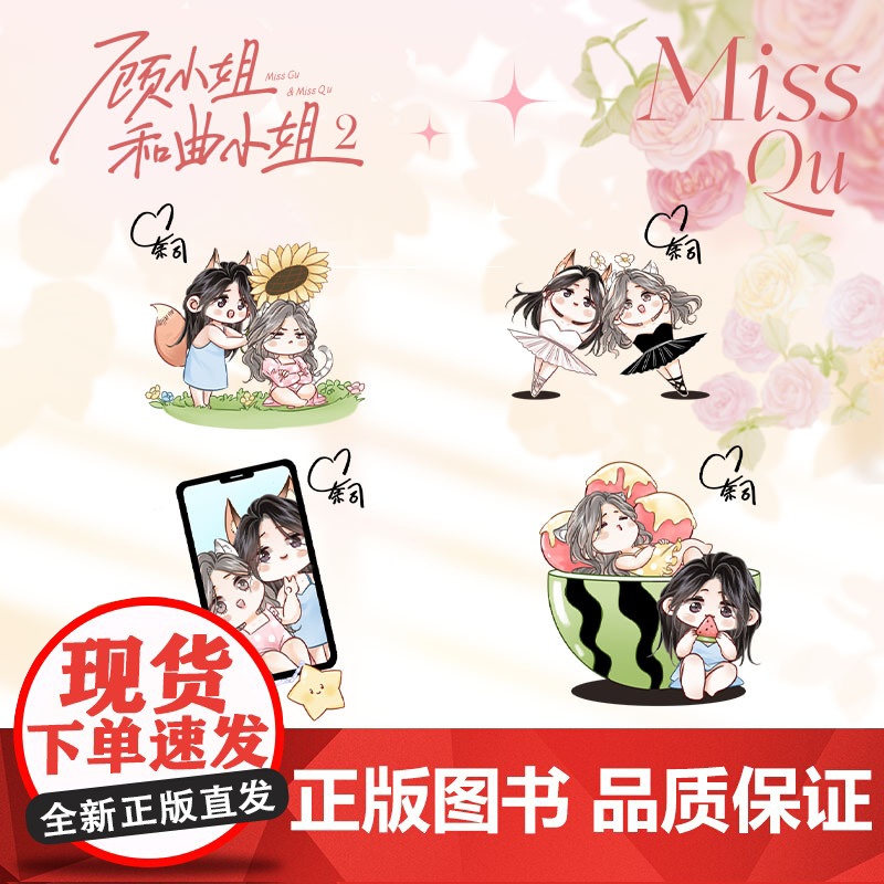 顾小姐和曲小姐2 随书赠古风NG胶片 烫 晚之 鲸元社 C奈司 绘 欲言文化 琦琦 编 中信出版社 正版书籍 遇见你 是高清大图