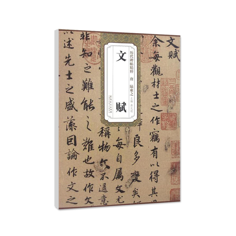 [正版]0减40唐陆柬之文赋 历代碑帖精粹毛笔字帖附简体旁注《文赋》技法讲解安徽美术出版社