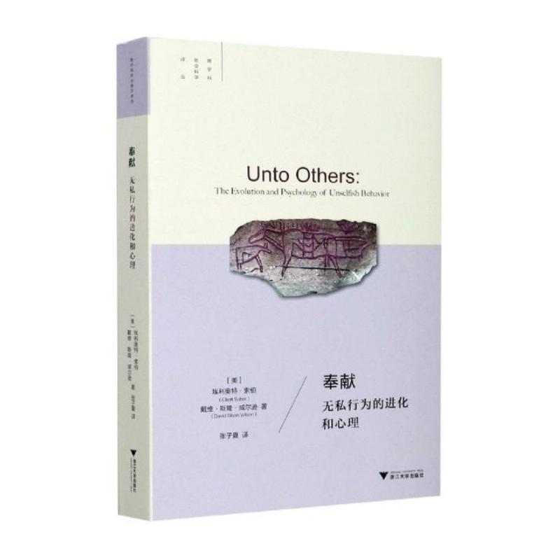 正版新书]奉献:无私行为的进化和心理埃利奥特·索伯97873082020