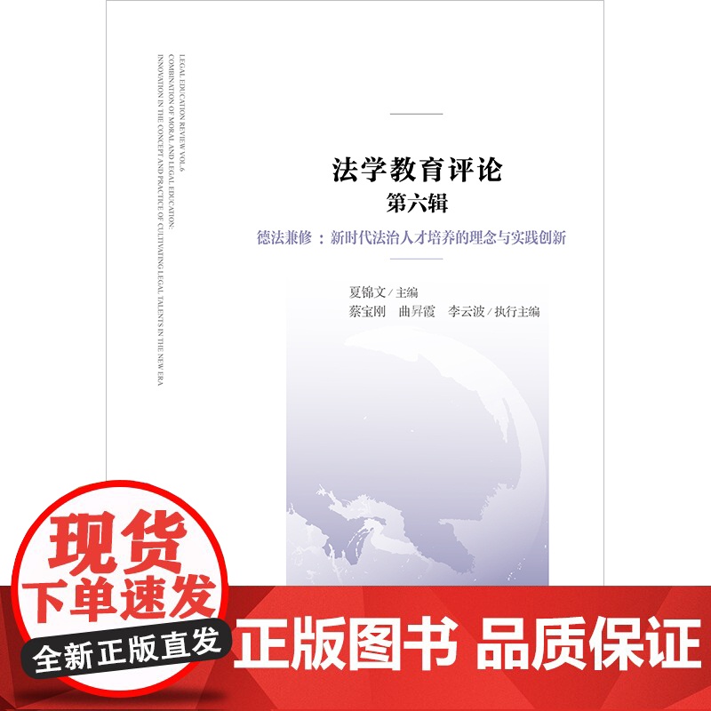 法学教育评论(第六辑) 德法兼修 新时代法治人才培养的理念与实践创新 夏锦文 主编 法律出版社高清大图
