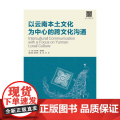 以云南本土文化为中心的跨文化沟通