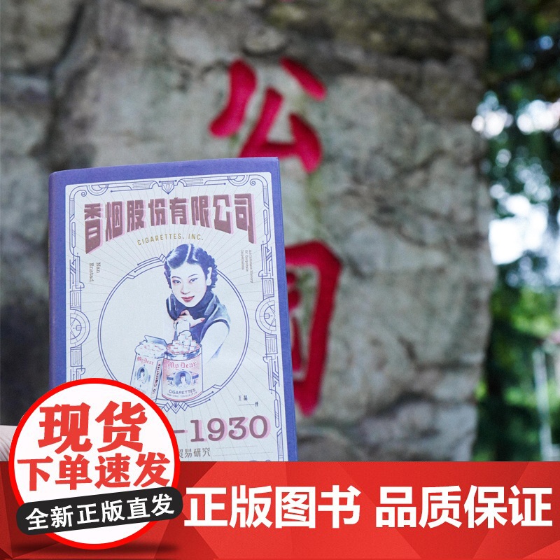正版 香烟股份有限公司:1870-1930中美烟草贸易研究 [美]楠•恩斯塔德 著 透过香烟看文化和历史绿杧文库高清大图