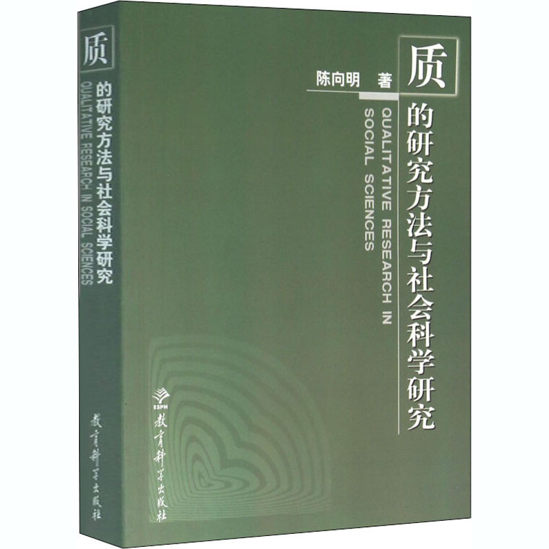 醉染图书质的研究方法与社会科学研究9787504119261高清大图
