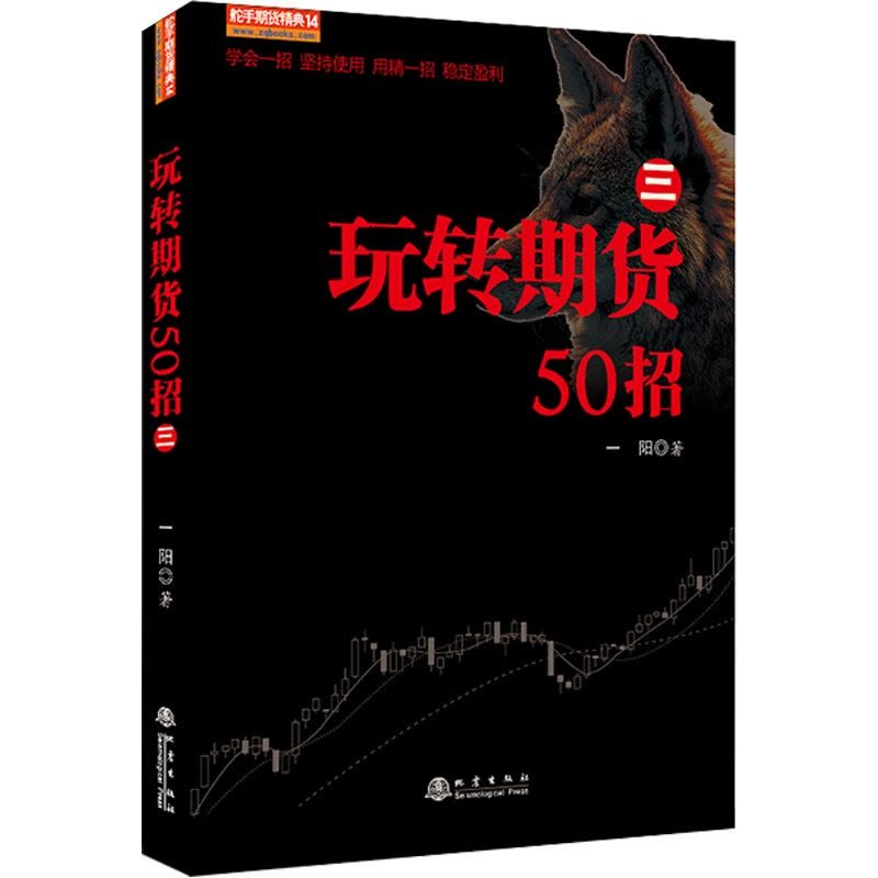 [醉染正版]玩转期货50招 三 从零开始学期货交易策略书籍期权市场基本面技术分析从入门到精通类家庭个人金融投资理财知识手图片