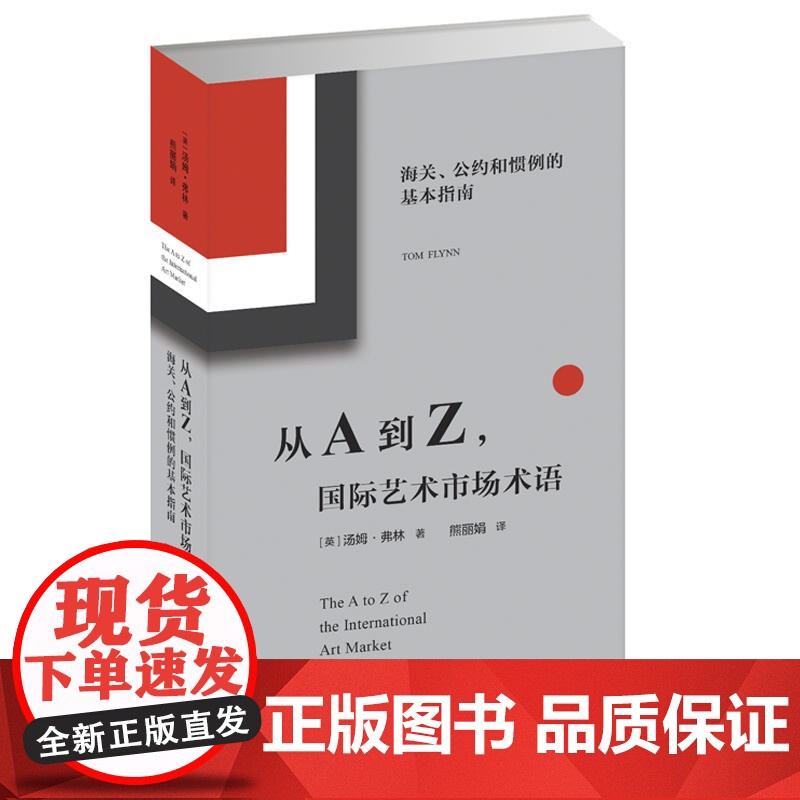 从A到Z际艺术市场术语:海关、公约和惯例的基本指南