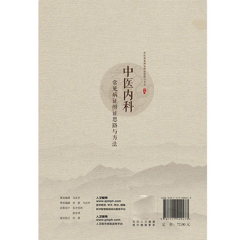 [正版] 中医内科常见病证辨证思路与方法 主要病因病机 中医常见病证辩证思路与方法丛书 陈湘君编 人民卫生出版高清大图