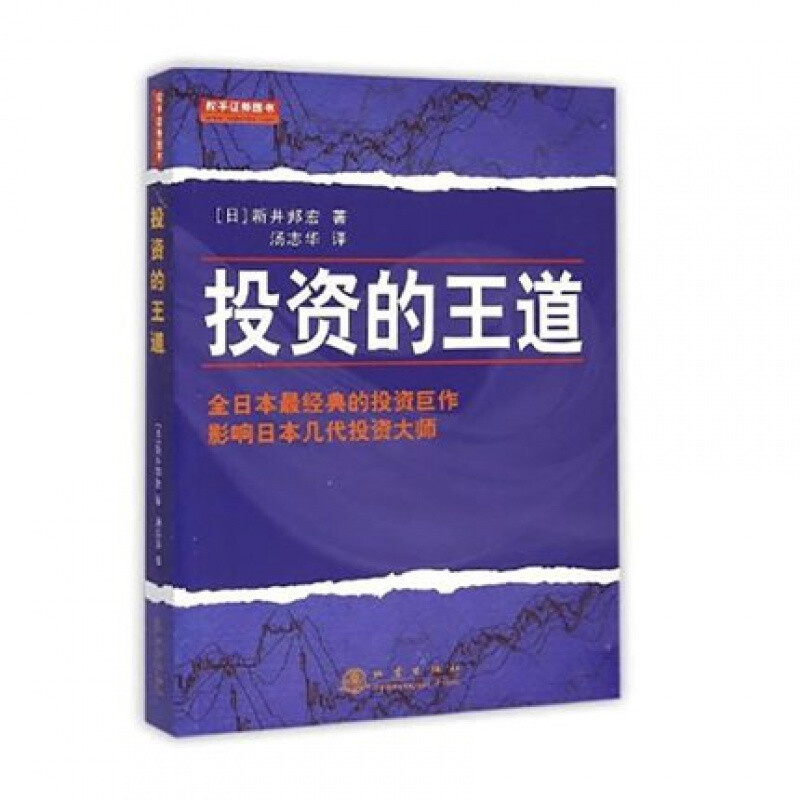 投资的王道 全日本Z经典的投资巨作,影响日本几代投资大师 股票 炒股 经典 书籍 书 股票入门基础高清大图