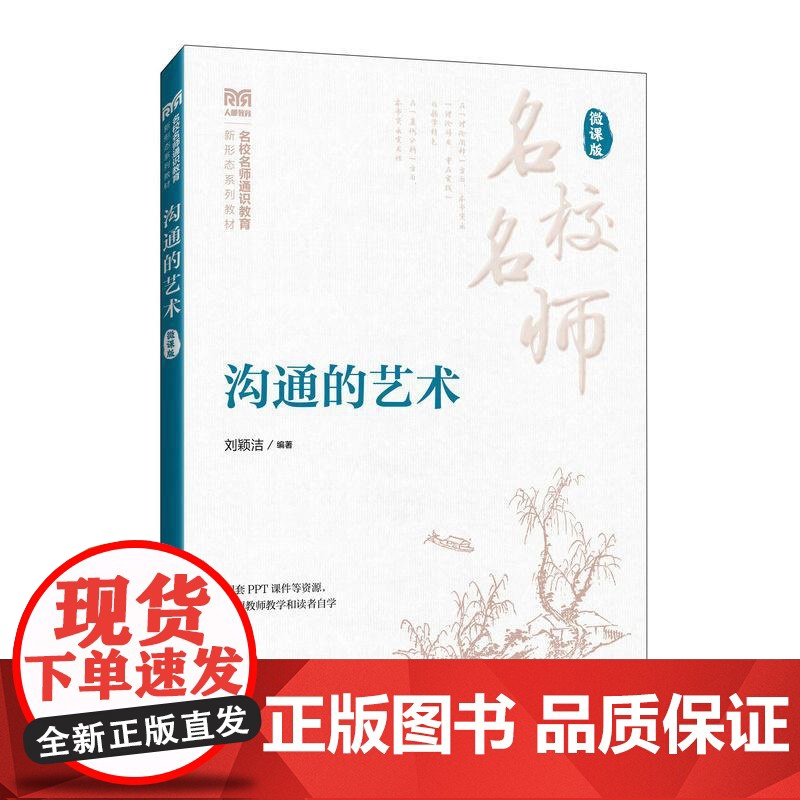 【店教材】沟通的艺术(微课版)9787115654533 刘颖洁 人民邮电出版社
