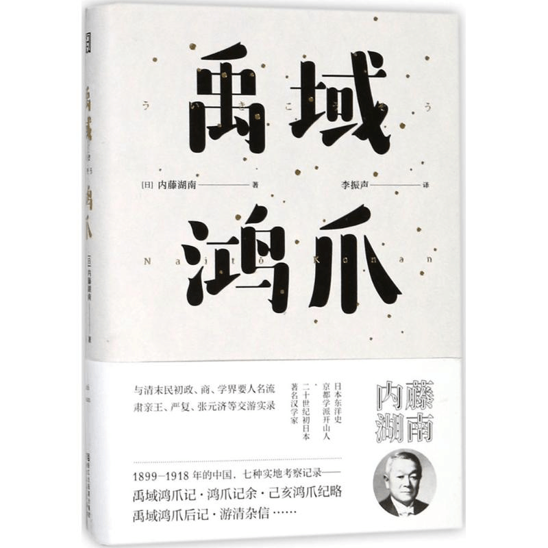 醉染图书禹域鸿爪9787533950217图片