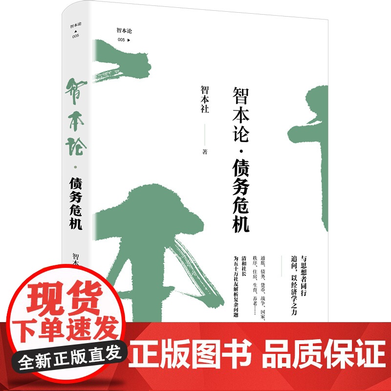 智本论·债务危机高清大图