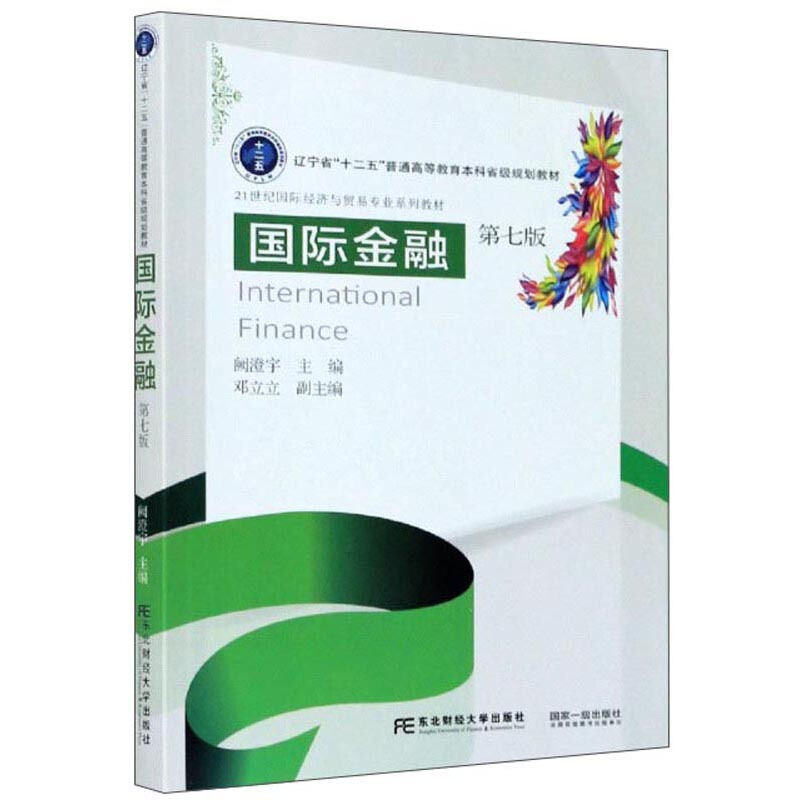 [醉染正版]guo际金融 第七版7版 阙澄宇 邓立立 编 东北财经大学出版社 9787565438172 高等院校财经类高清大图