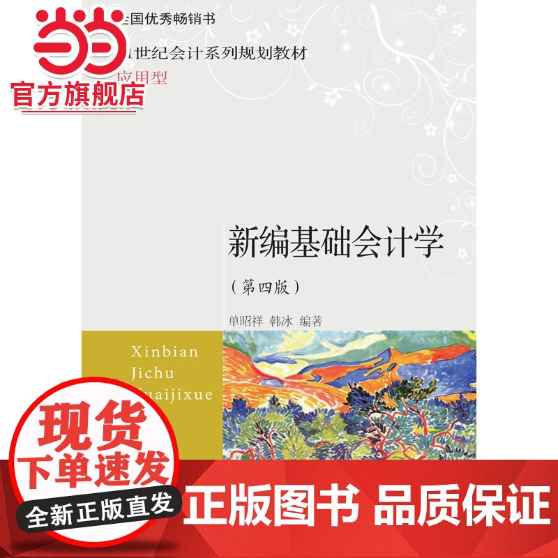 新编基础会计学(第四版)高清大图