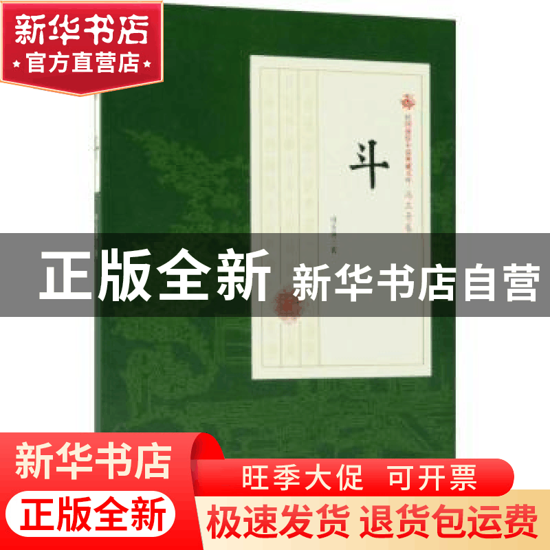 正版 斗 冯玉奇著 中国文史出版社 9787520500548 书籍图片