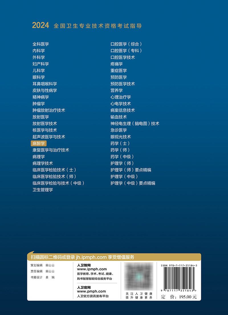 [正版]2024全国卫生专业技术资格考试指导——麻醉学 2023年11月考试书 9787117351843高清大图
