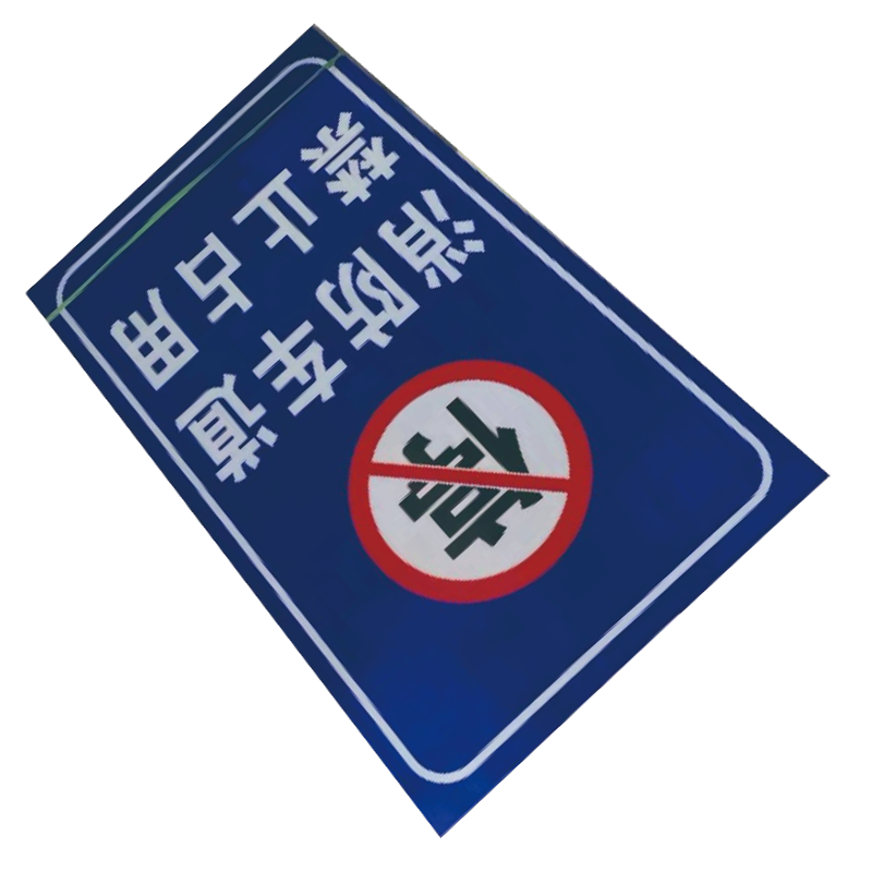 泽如 禁止占用 消防车道标识牌 600*1000mm 块高清大图