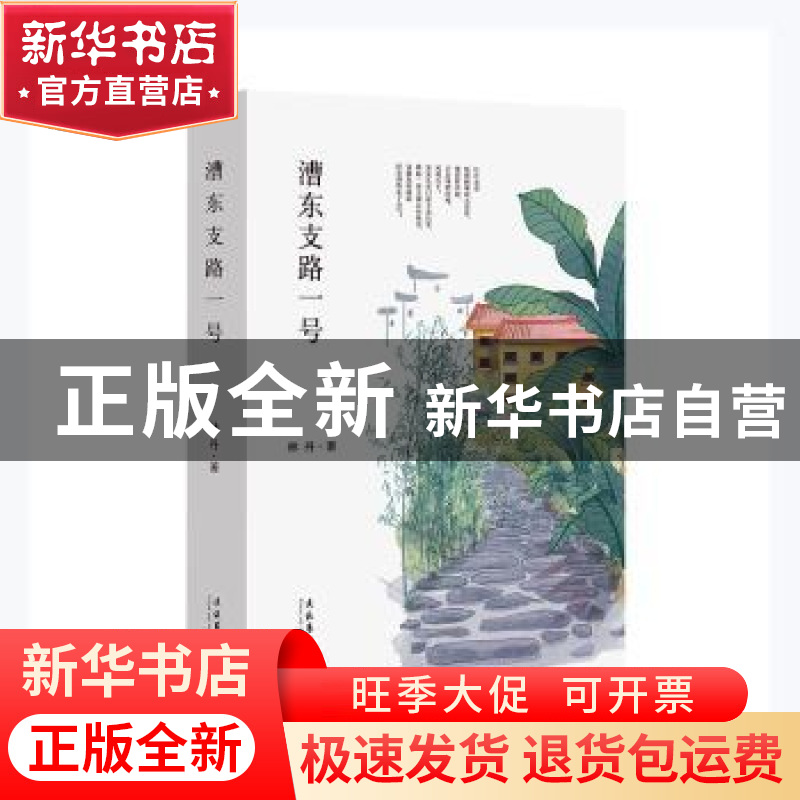 正版 漕东支路一号 林丹著 文化艺术出版社 9787503967528 书籍