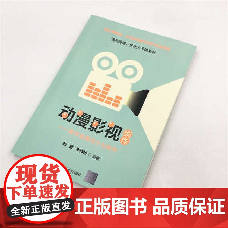 []动漫影视创作——数字音频设计与制作 清华大学出版社 正版书籍高清大图