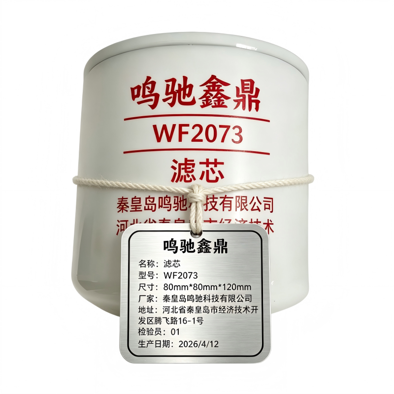 鸣驰鑫鼎 滤芯 WF2073 个高清大图
