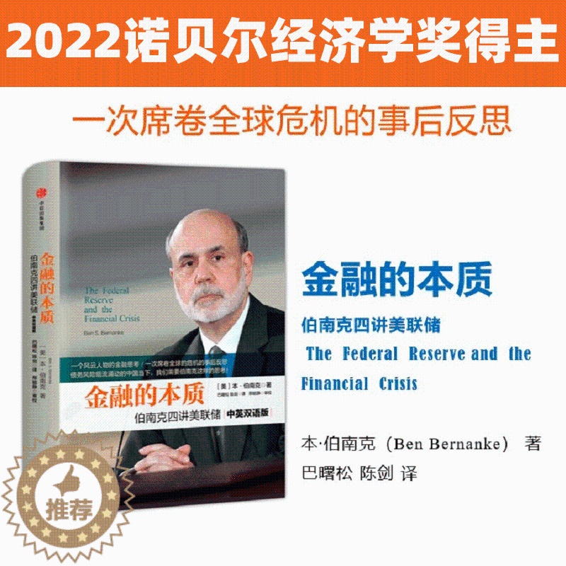 [醉染正版]金融的本质(伯南克四讲美联储中英双语版)(精) 金融投资理论书籍本伯南克著金融经管书籍企业管理世界经济图书籍高清大图