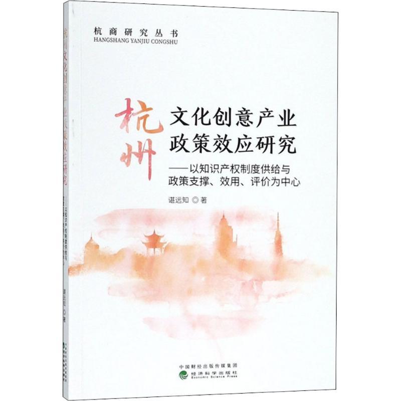 正版新书】杭州文化创意产业政策效应研究:以产业政策支撑.效用.