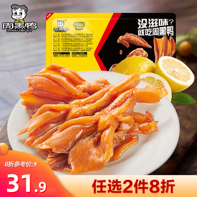 【周黑鸭旗舰店】锁鲜 门店同款 气调盒装甜辣味鸭掌