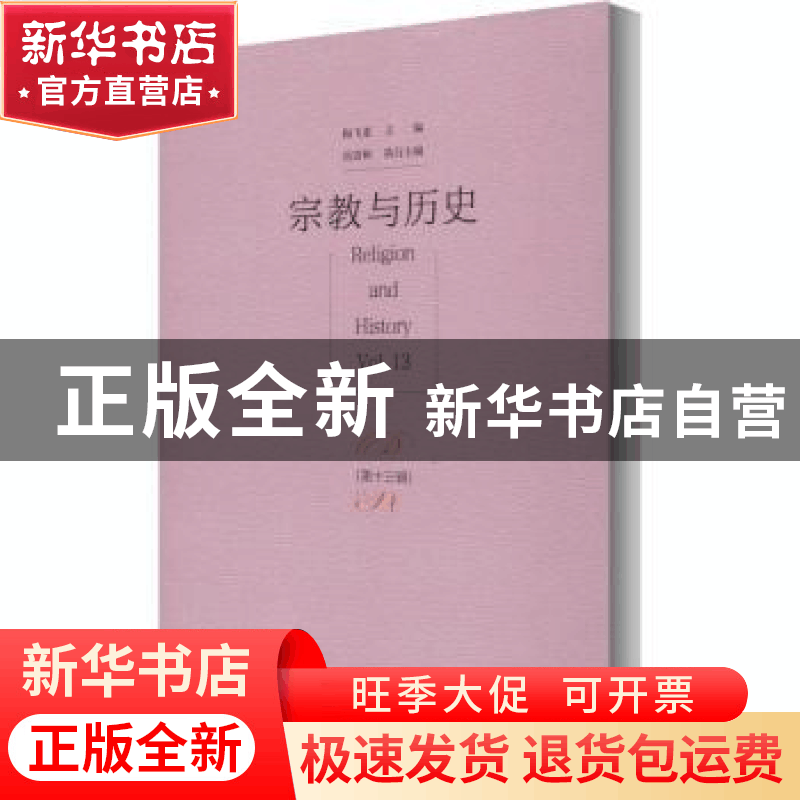 正版 宗教与历史:第十三辑:Vol.13 陶飞亚 社会科学文献出版社 97图片