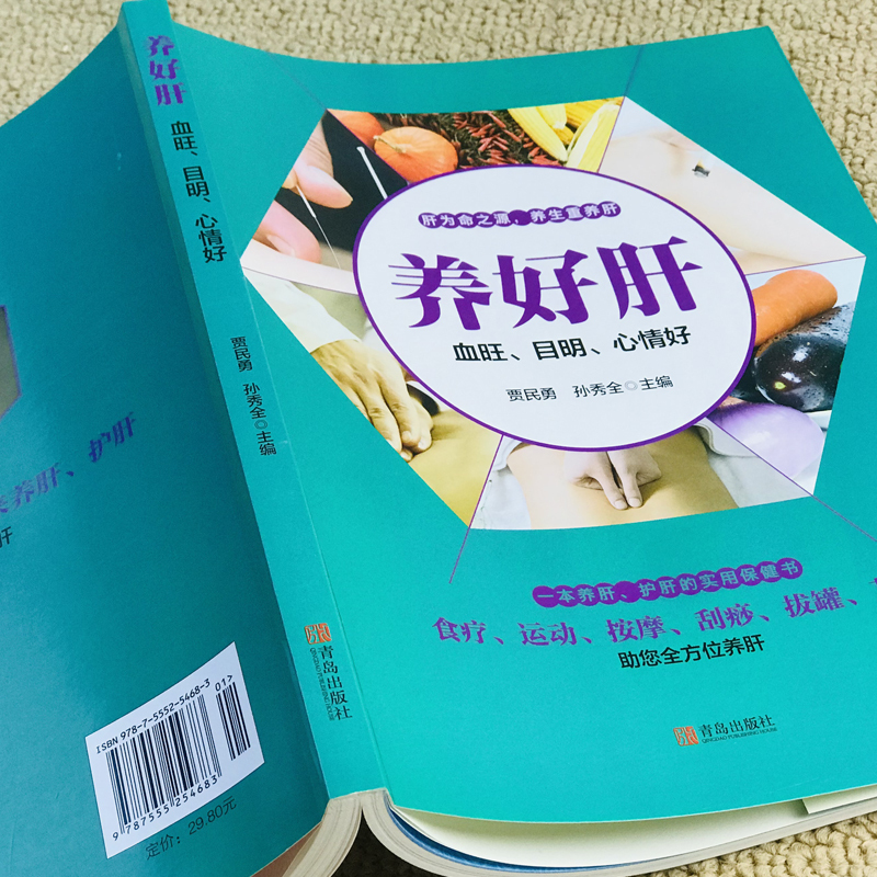 [正版]养好肝-血旺、目明、心情好(一本养肝、护肝的实用保健书)