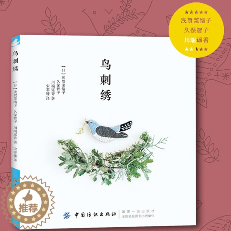 【醉染正版】鸟刺绣 刺绣书绣花图案纸样刺绣图手工书籍大全花样针法古风立体法式秀花图样图纸针法教程入门基础图解钩针编织针织