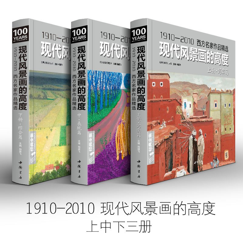[正版]经典全集 现代风景画的高度 中册表现篇西方大师油画色彩风景画册sh
