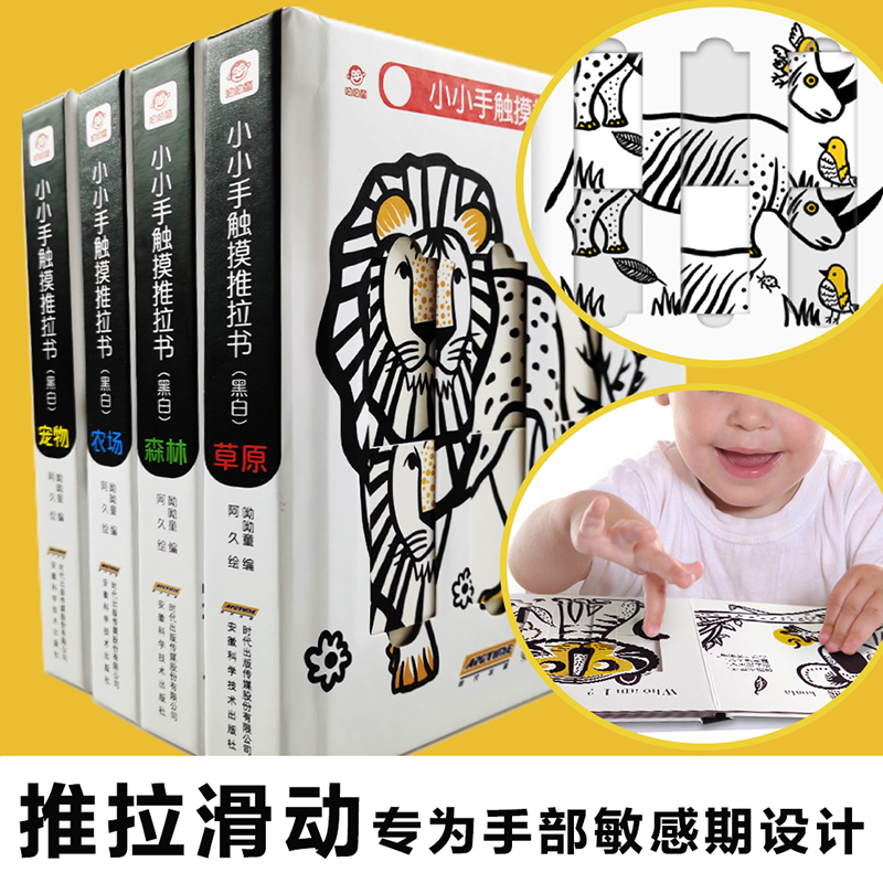[醉染正版]全套4册小小手触摸推拉书早教婴儿书籍0-1—2到3岁幼儿启蒙绘本撕不烂纸板机关玩具宝宝益智书籍两岁半儿童3D高清大图