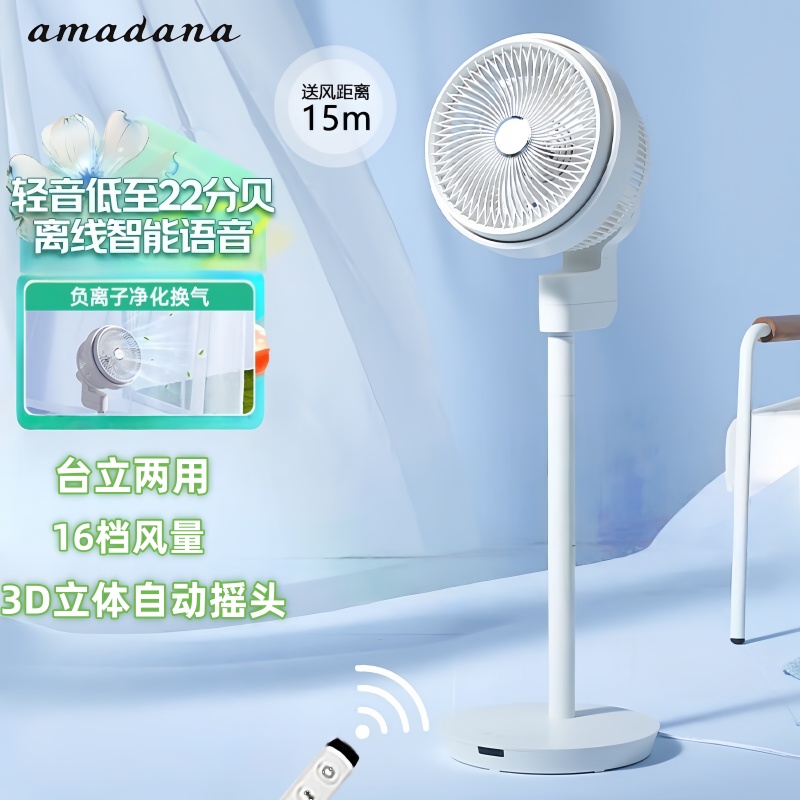amadana艾曼达C2电风扇空气循环扇家用落地台式两用轻音客厅卧室16档大风力智能语音遥控净化换气