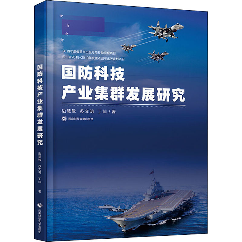 醉染图书国防科技产业集群发展研究9787550443273高清大图