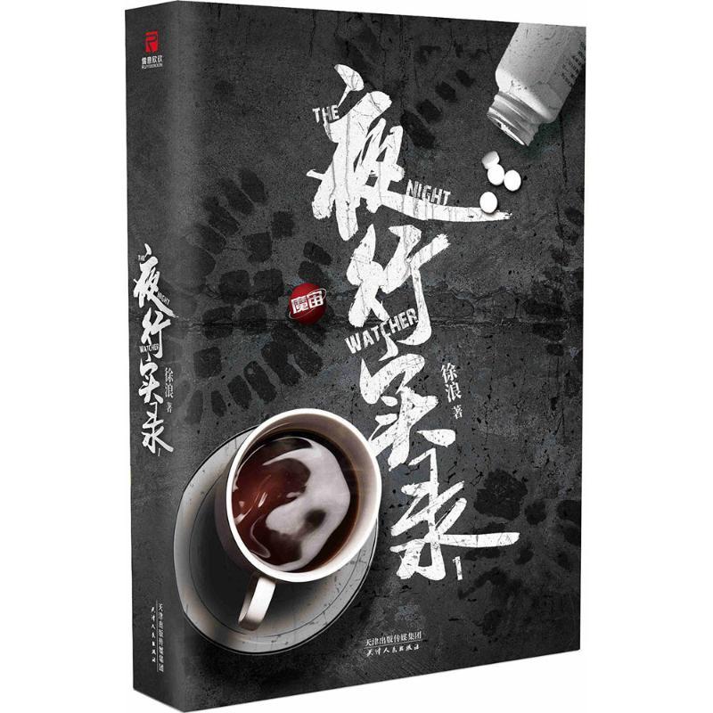 正版新书】夜行实录.1徐浪 著 著9787201130248