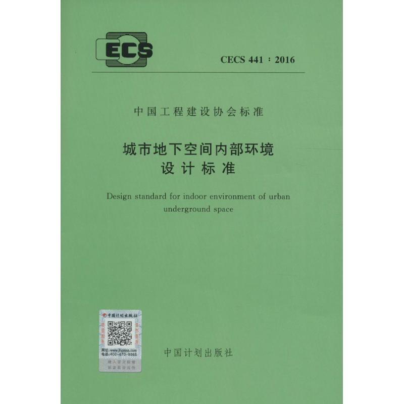 [M]城市地下空间内部环境设计标准-915802429550高清大图