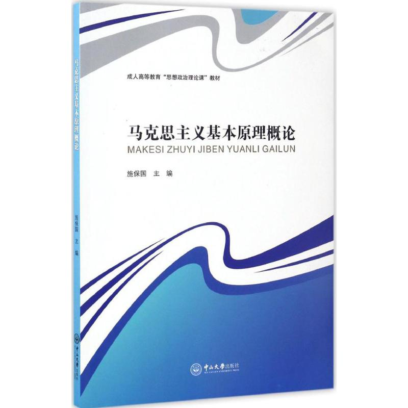 醉染图书马克思主义基本原理概论9787306060013高清大图