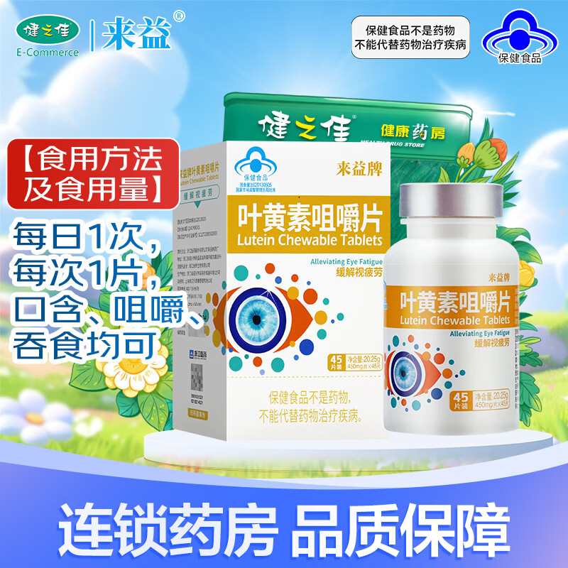 来益牌叶黄素咀嚼片