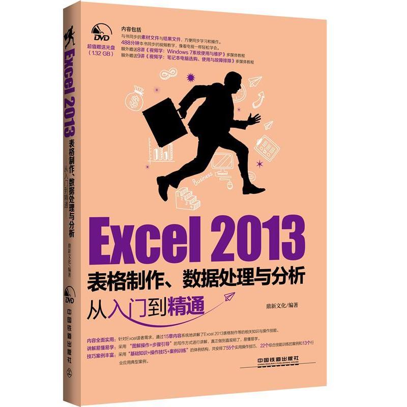 正版新书】Excel2013表格制作、数据处理与分析从入门到精通鼎新