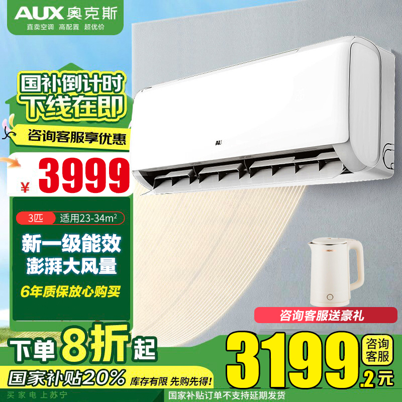 奥克斯(AUX)空调 3匹挂机 新一级能效变频 冷暖两用 快速冷暖 家用客厅商铺壁挂式空调挂机