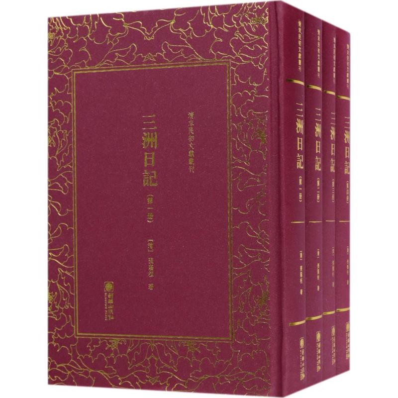 三洲日记(全四册)