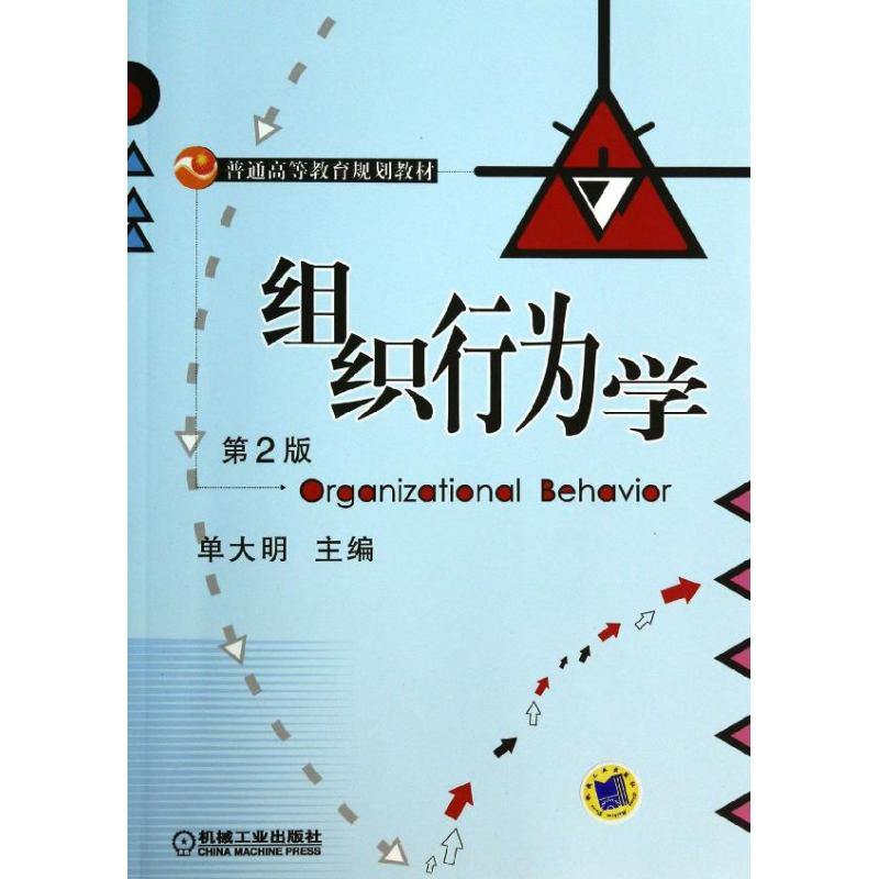 [M]组织行为学-9787111447627高清大图