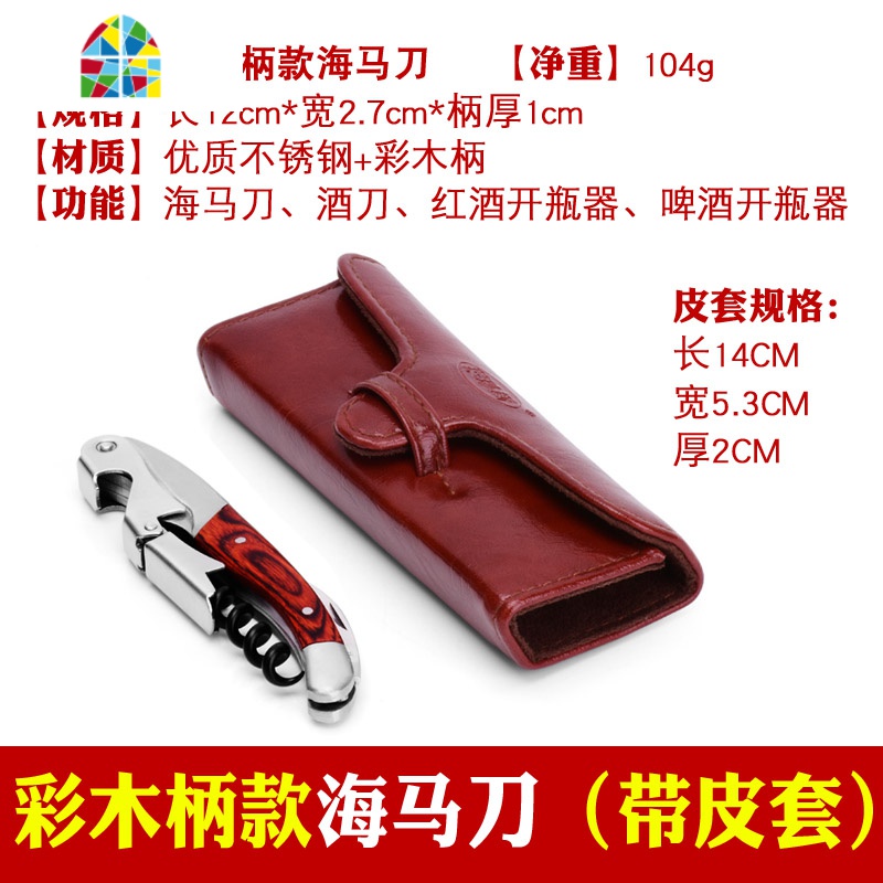 多功能不锈钢红酒开瓶器葡萄酒启瓶器海马刀开酒起子酒刀酒具 FENGHOU 彩木柄款带皮套高清大图