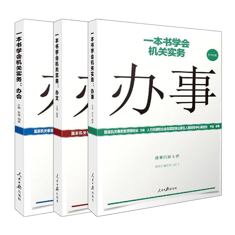 [正版]全3册一本书学会机关实务 办事+办文+办会 基层党务工作者实用手册党建书籍 提升机关日常工作办事能力 人民日高清大图