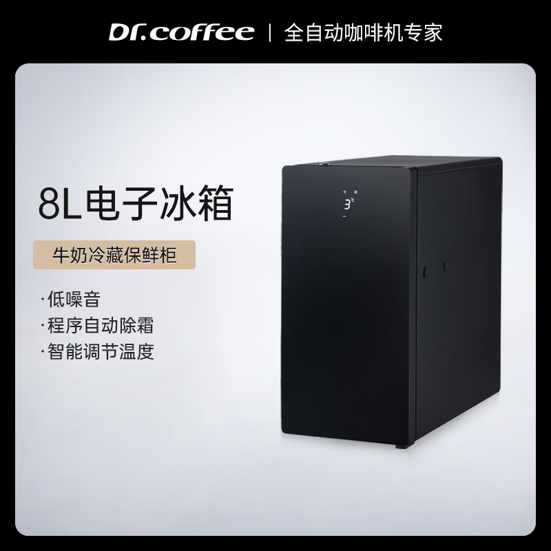 咖博士(Dr.coffee) SC08咖啡机牛奶冰箱压缩制冷保鲜柜