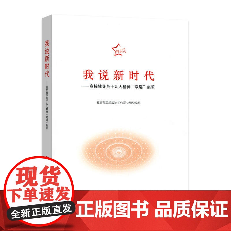 我说新时代——高校辅导员十九大精神“双巡”集萃 思想政治工作司 编写 人民出版社 正版书籍高清大图