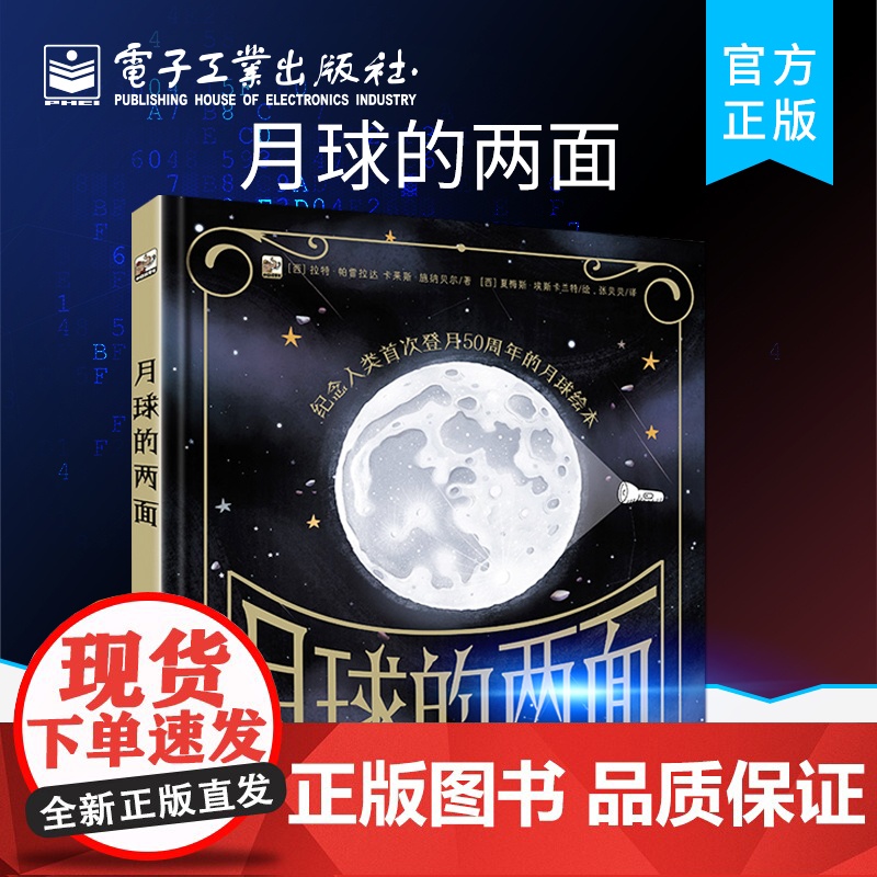 店 月球的两面 互动科普绘本 纪念人类首次登月50周年的月球绘本 隐藏着秘密的透光书 张贝贝 拉特帕雷拉达