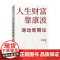 人生财富靠康波 周金涛著 涛动周期论 新版 周期天王周金涛经典作品 黄文涛 洪灏 付鹏 中信出版社图书 正版