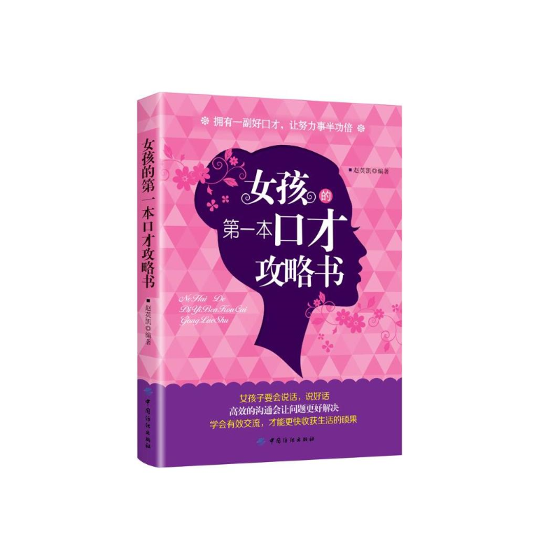 [正版]新书 女孩的第一本口才攻略书 人际交往心理学沟通口才训练职场生存交际全攻略图书籍女人说话技巧人际交往说话技巧社交
