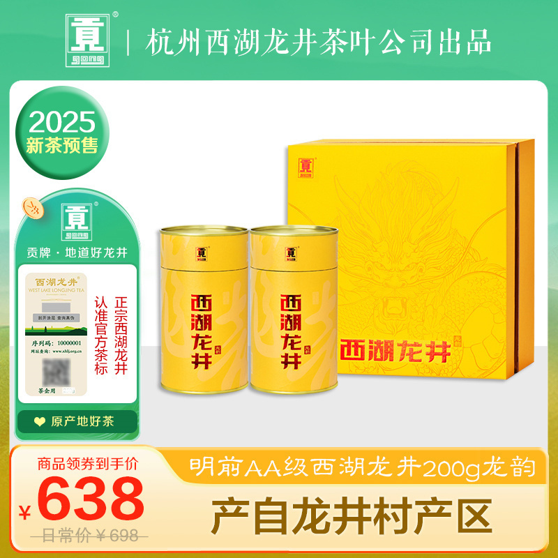 贡牌茶叶2025新茶预售 明前AA级一级西湖龙井绿茶龙韵礼盒200g龙井村产区